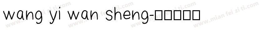 wang yi wan sheng字体转换